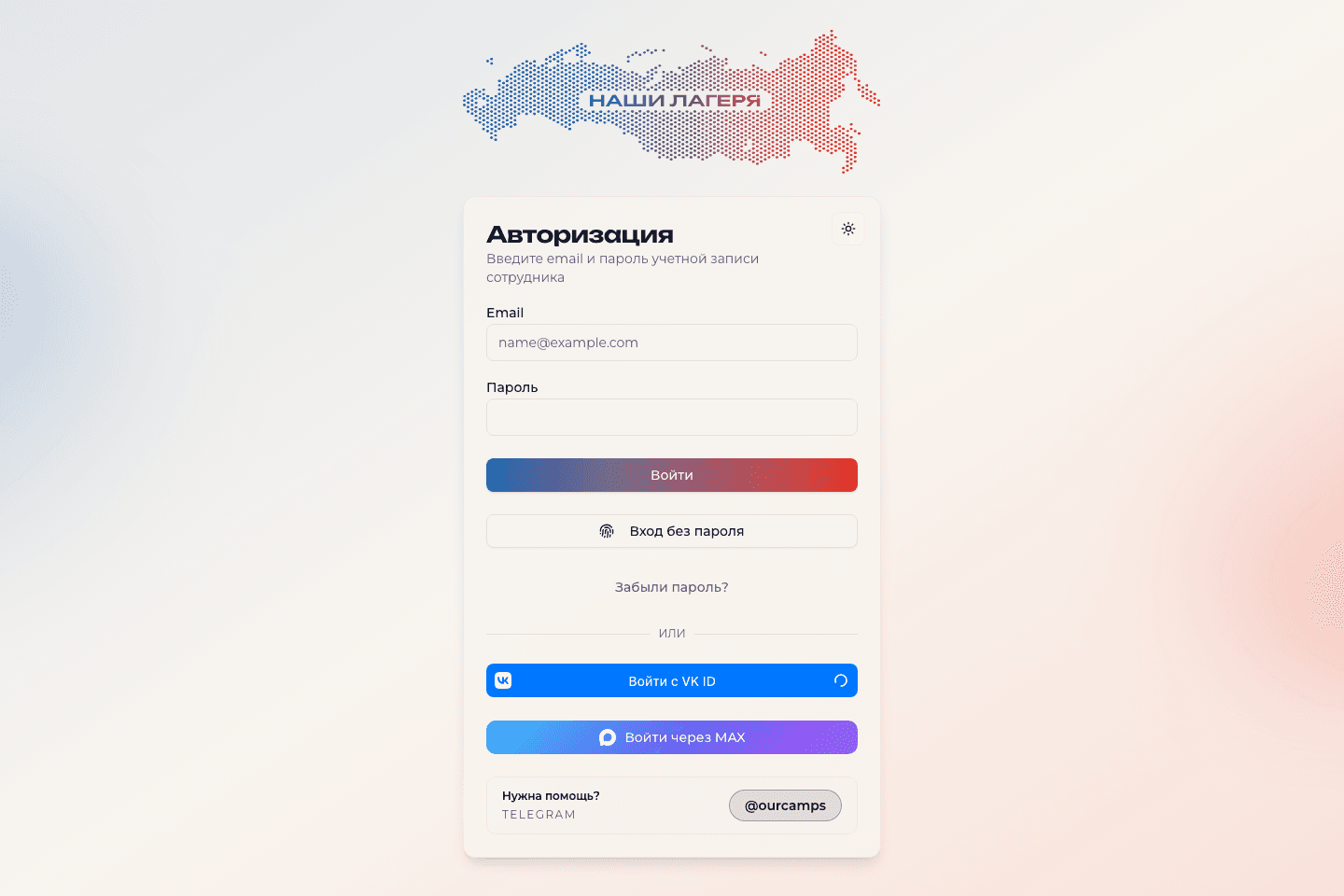 Страница входа в панель лагеря OurCamps