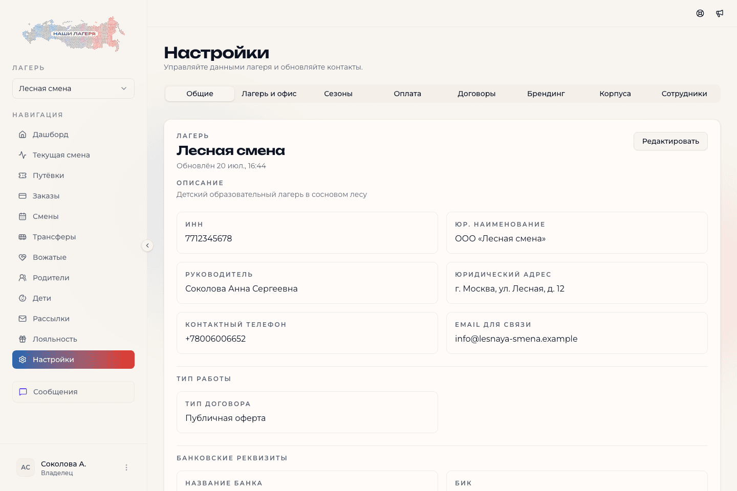 Общие настройки лагеря с реквизитами
