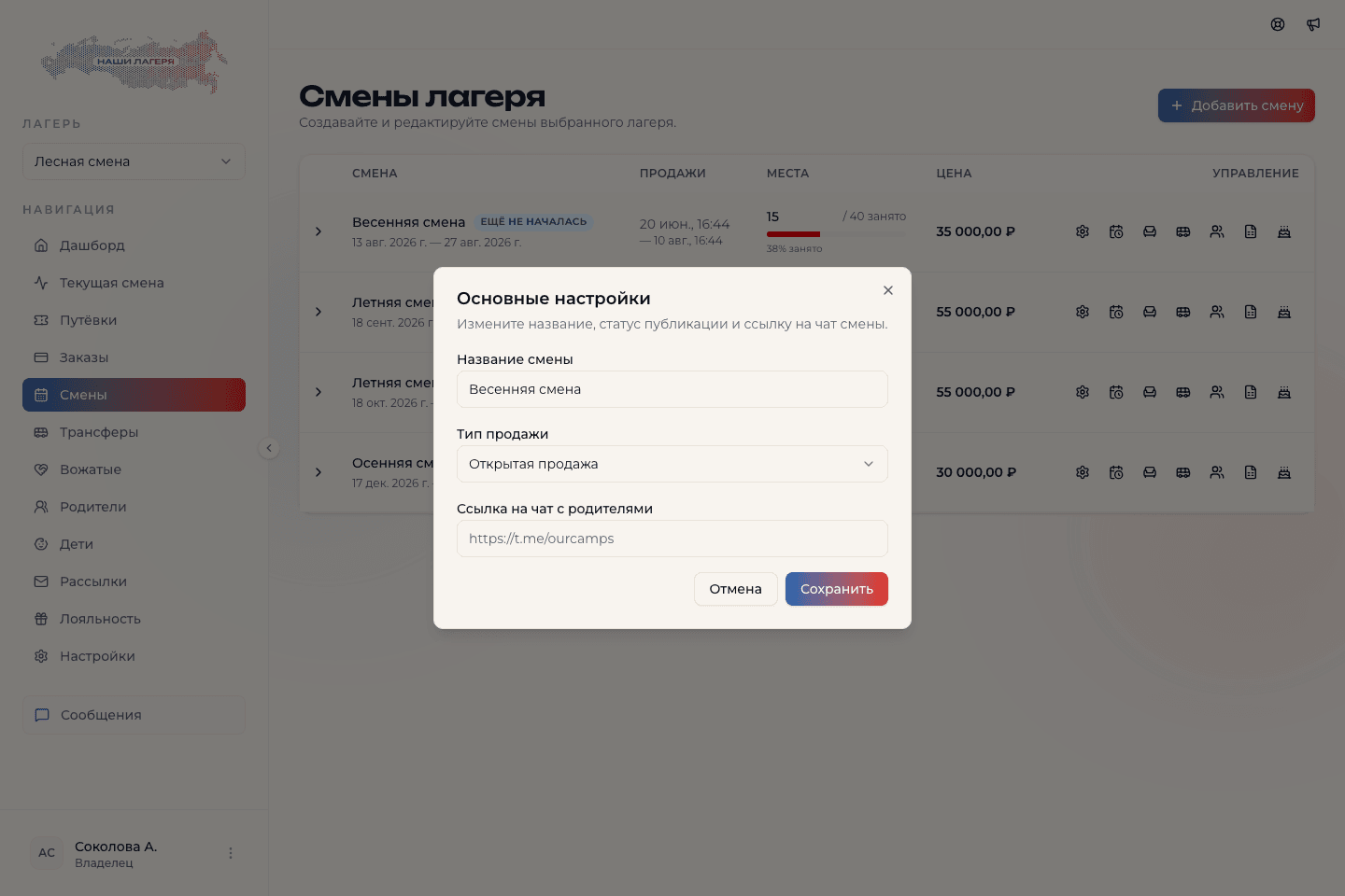 Диалог Основные настройки созданной смены