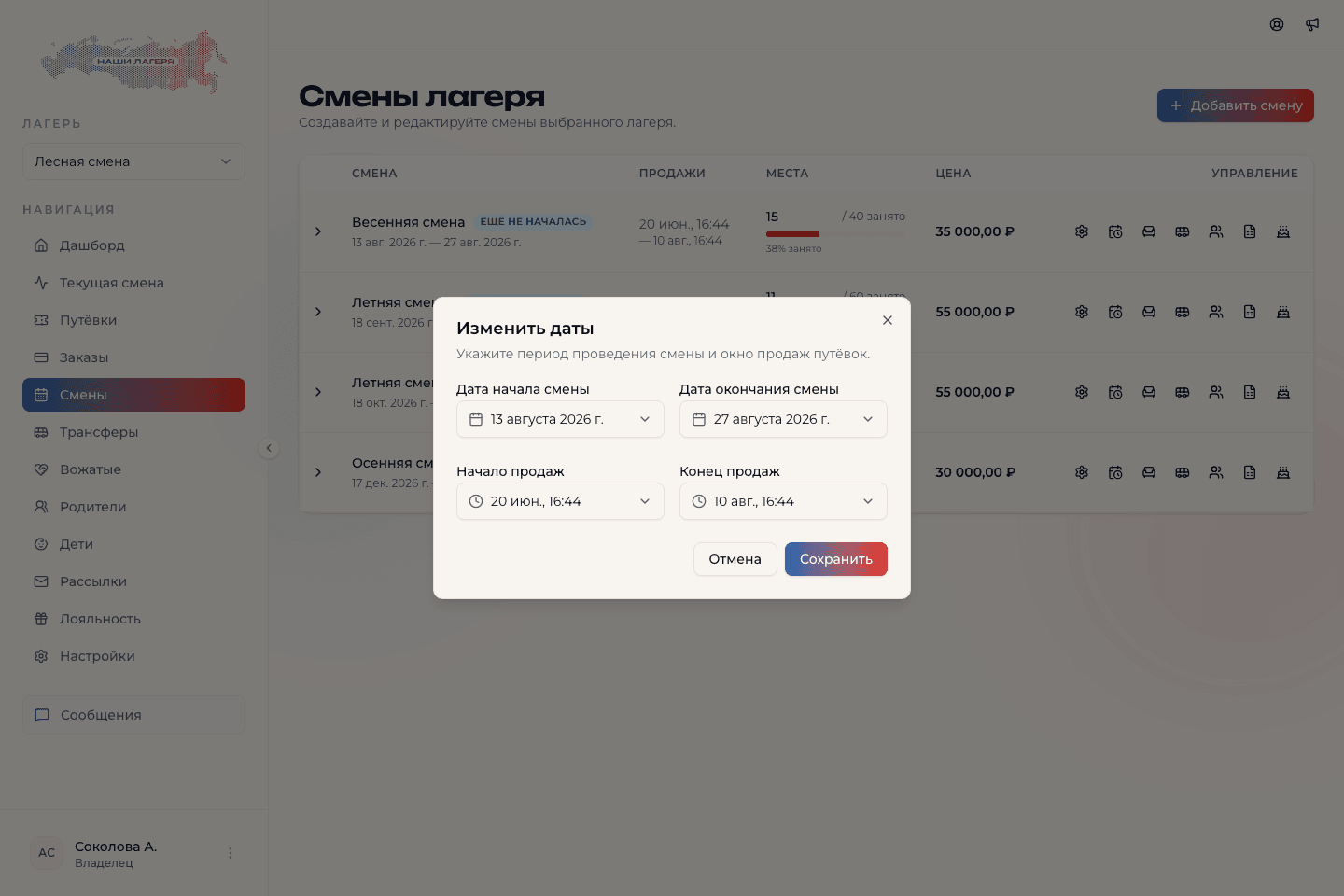 Диалог изменения дат смены и окна продаж