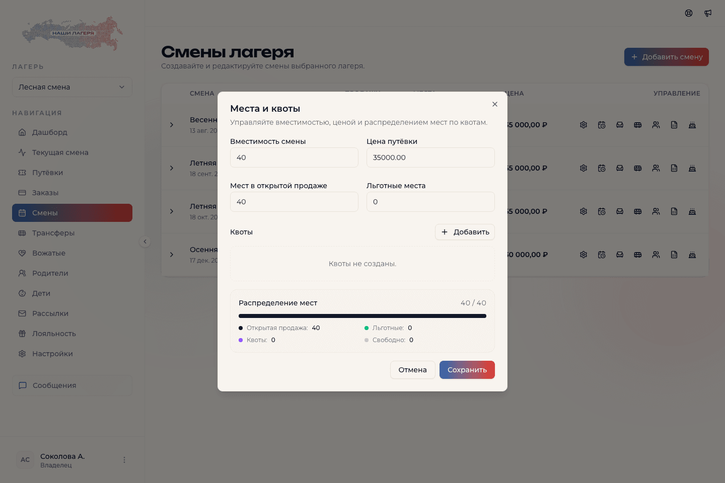 Диалог Места и квоты созданной смены