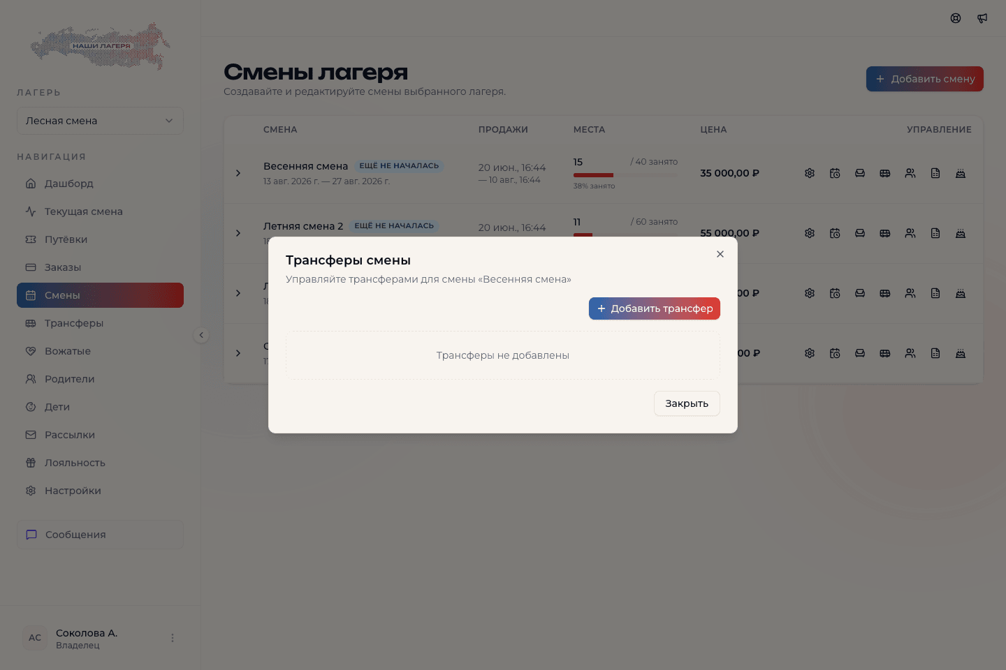 Диалог управления трансферами созданной смены
