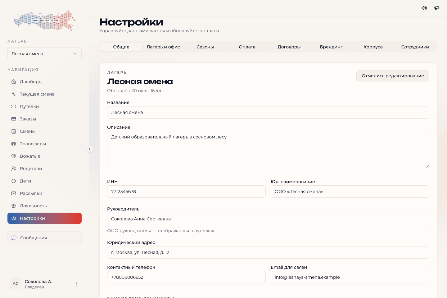 Общие настройки лагеря в режиме редактирования