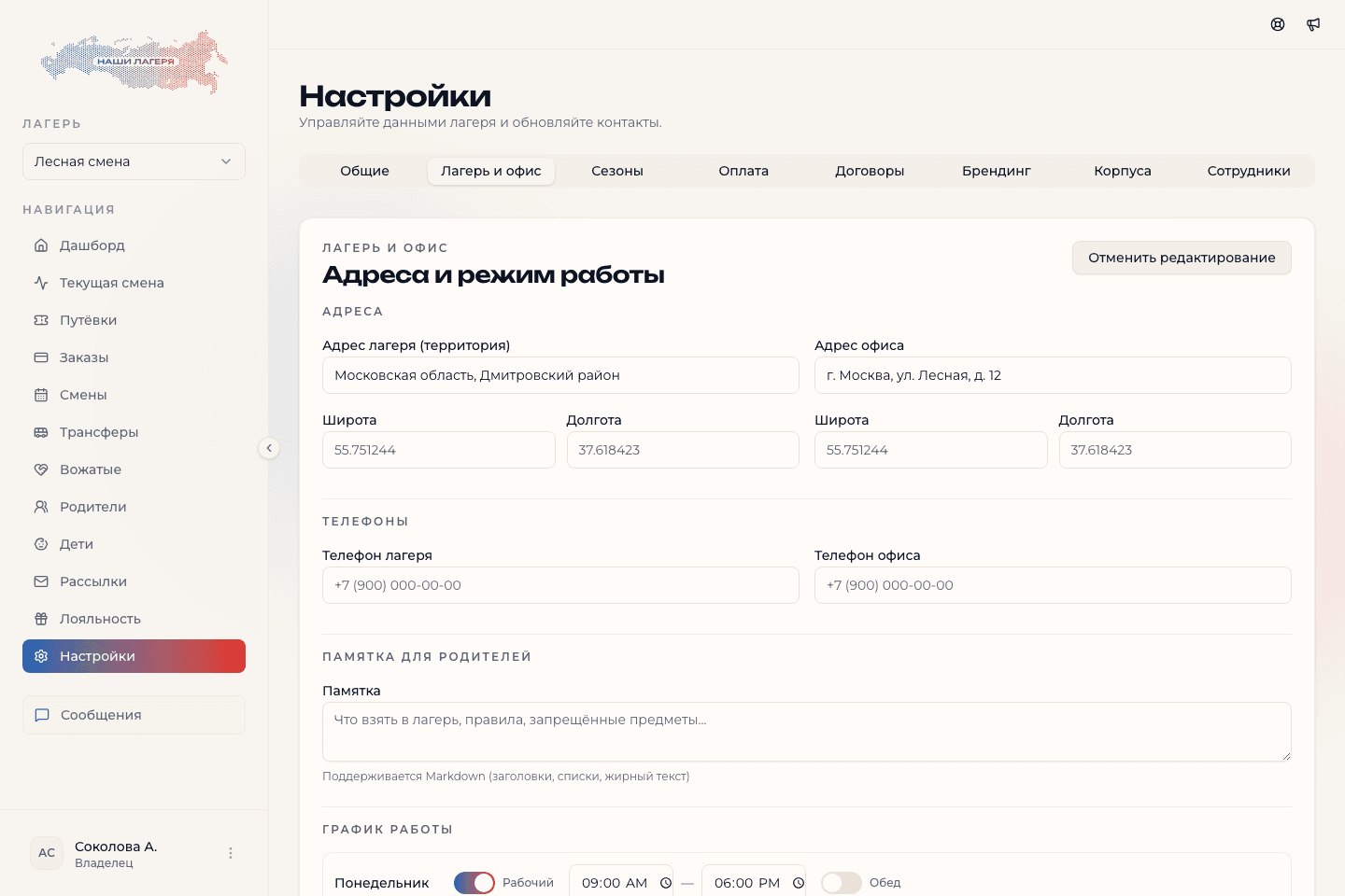Редактирование адресов, контактов и режима работы лагеря